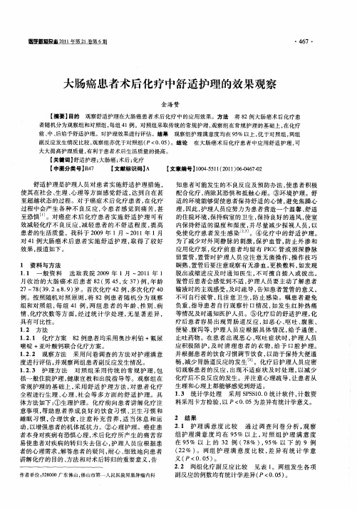 大肠癌患者术后化疗中舒适护理的效果观察