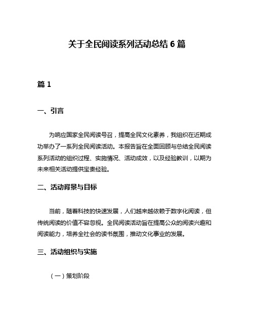 关于全民阅读系列活动总结6篇