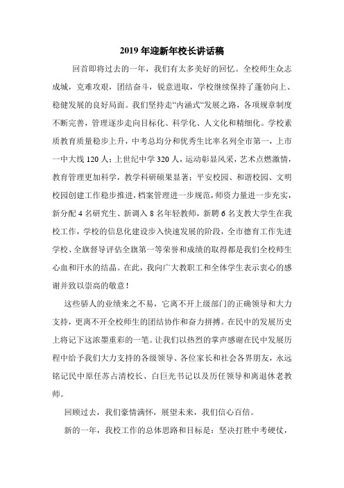 2019年迎新年校长讲话稿.doc