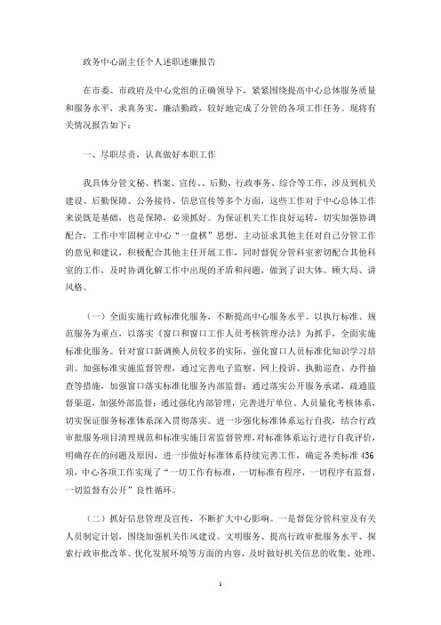 最新政务中心副主任个人述职述廉报告