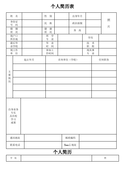 个人简历表格通用版