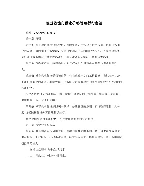 陕西省城市供水价格管理暂行办法