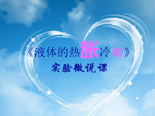五年级下册科学实验说课液体的热胀冷缩教科版