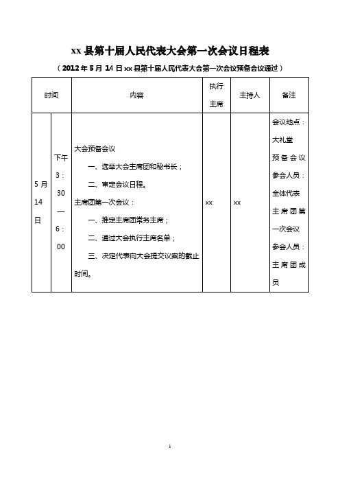 xx县第十届人民代表大会第一次会议日程表