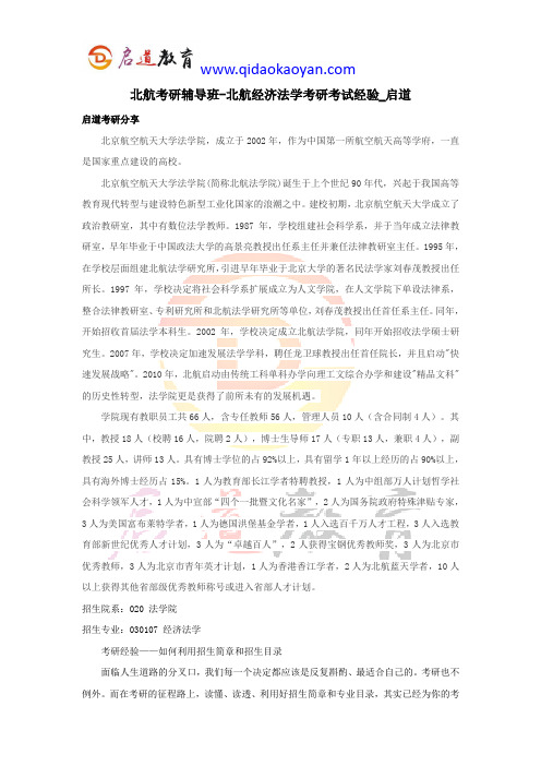 北航考研辅导班-北航经济法学考研考试经验_启道
