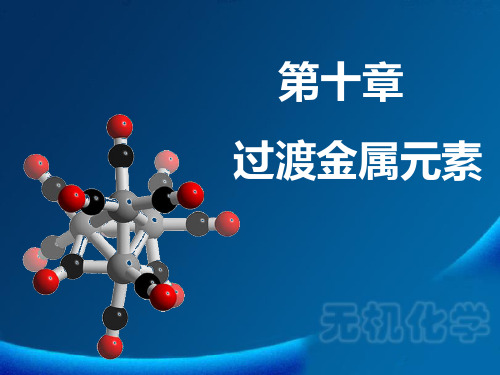 第十章 过渡金属元素