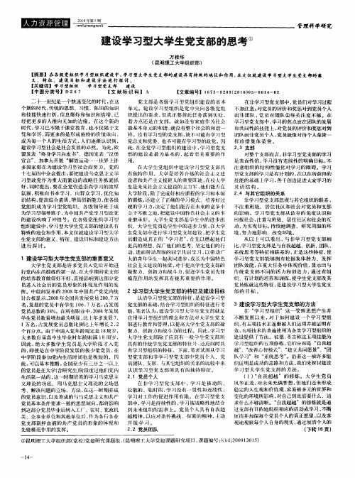 建设学习型大学生党支部的思考