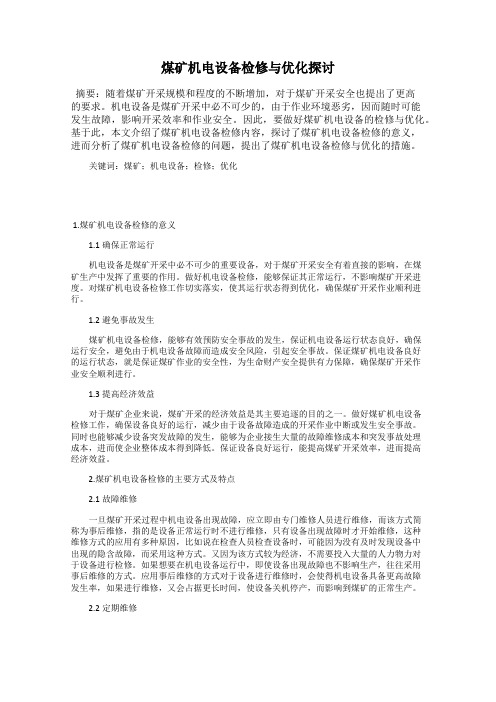 煤矿机电设备检修与优化探讨