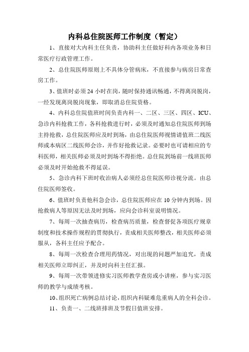 内科总住院医师工作制度(暂定)