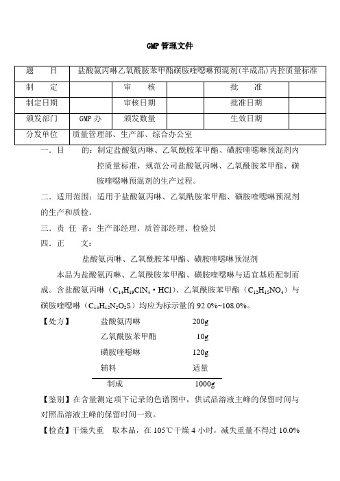 盐酸氨丙啉乙氧酰胺苯甲酯磺胺喹恶啉预混剂(半成品)内控质量标准