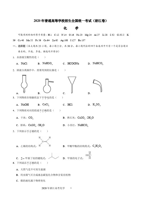 2020年高考浙江化学试题及答案(WORD版)