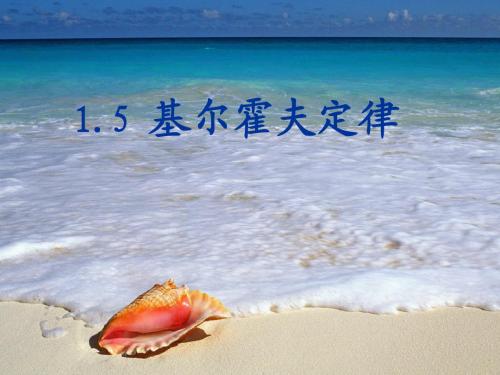 基尔霍夫定律课件