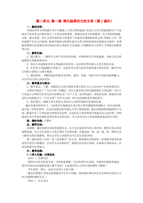 八年级历史与社会上册 第二单元 第一课 得天独厚的大河文明(第1课时)教案(1) 人教版