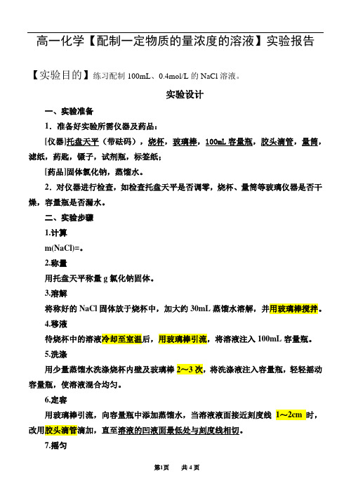 高一化学【配制一定物质的量浓度的溶液】实验报告