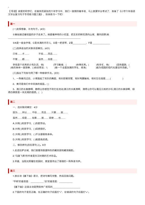 小学六年级语文毕业复习句子专项练习题三篇