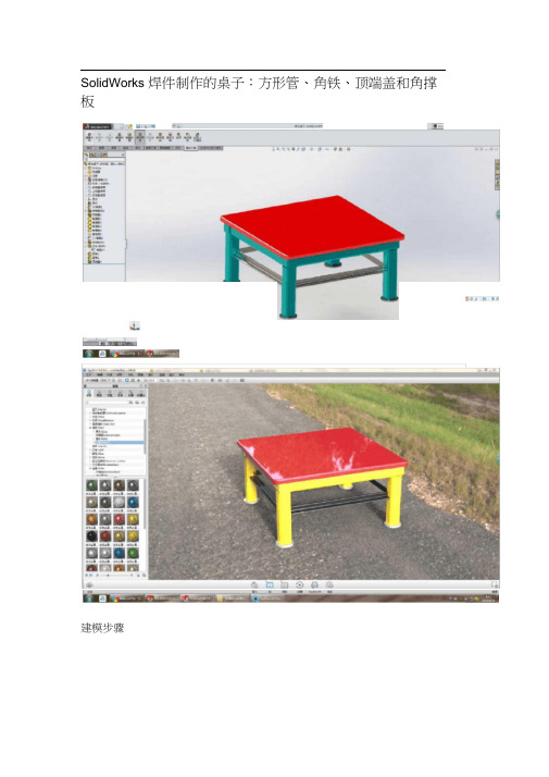 SolidWorks焊件制作的桌子：方形管、角铁、顶端盖和角撑板