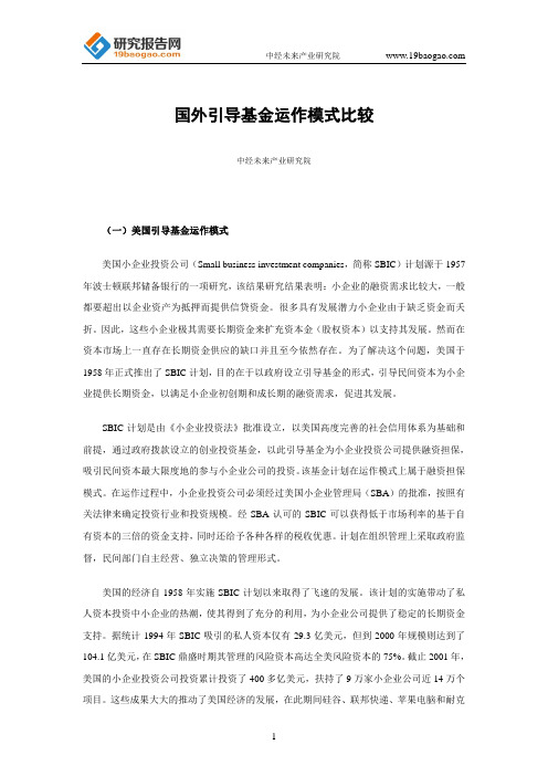 国外引导基金运作模式比较