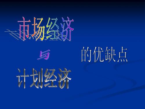 市场经济的优缺点
