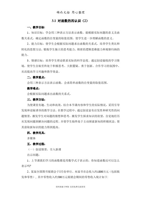 鲁教版初中数学九年级上册《对函数的再认识(2)》参考教案