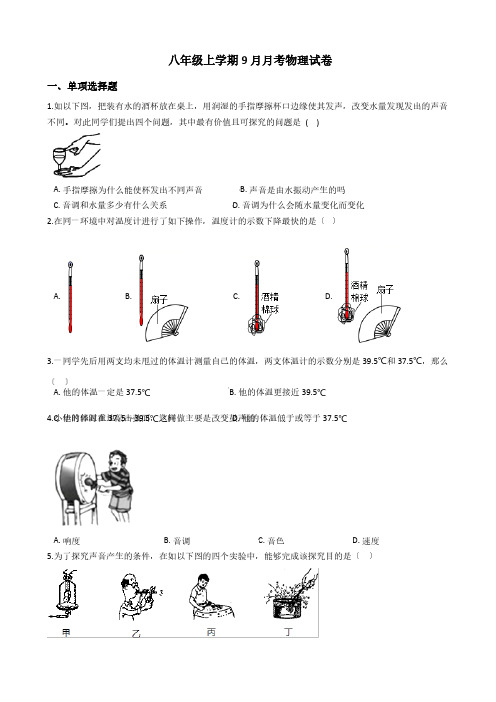 江苏省八年级上学期9月月考物理试卷解析版
