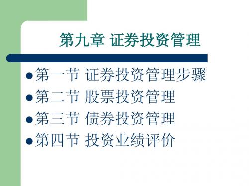 证券投资学第九章证券投资管理
