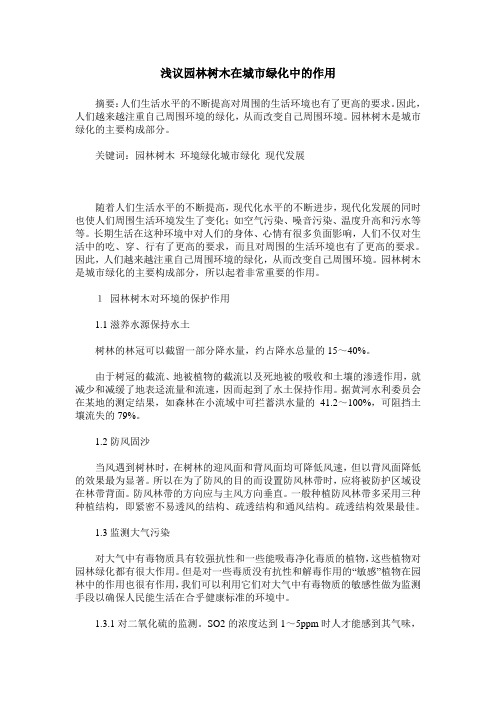 浅议园林树木在城市绿化中的作用