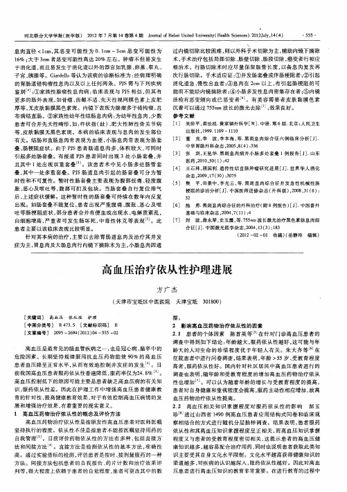 高血压治疗依从性护理进展