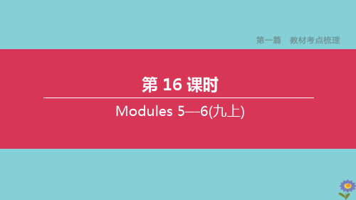 (全国版)2020中考英语复习方案第一篇教材考点梳理第16课时Modules5_6(九上)课件
