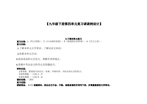 九下语文第四单元复习课课例设计