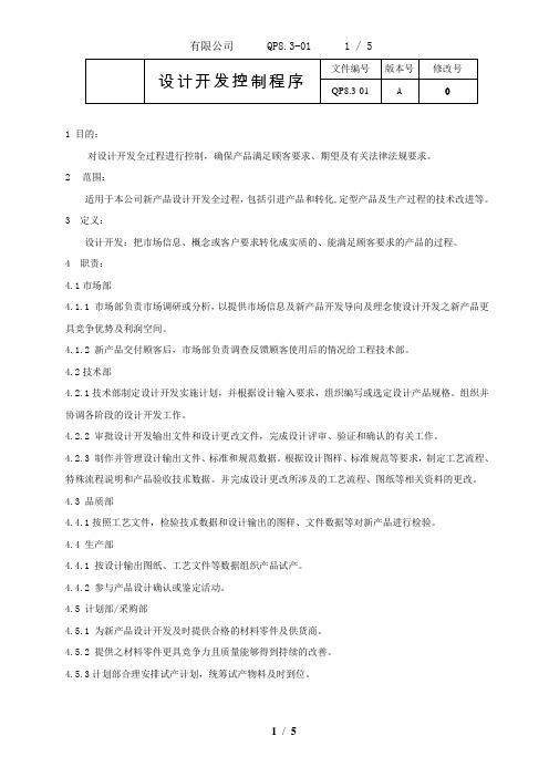 QP8.3-01设计开发控制程序