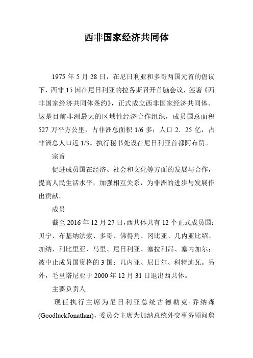 西非国家经济共同体