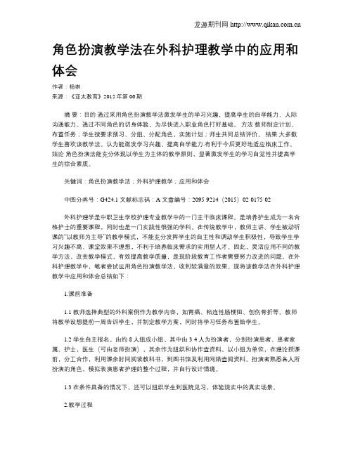 角色扮演教学法在外科护理教学中的应用和体会