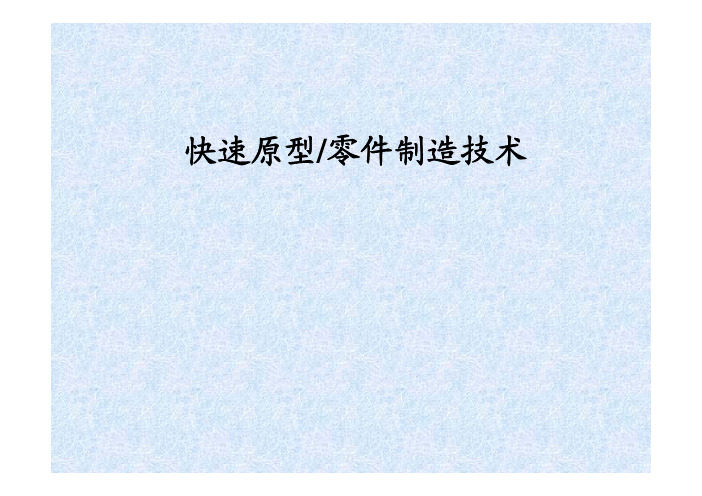 第八讲快速原型制造技术