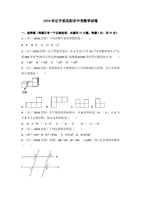 2018年辽宁省沈阳市中考数学试卷(含答案解析版)