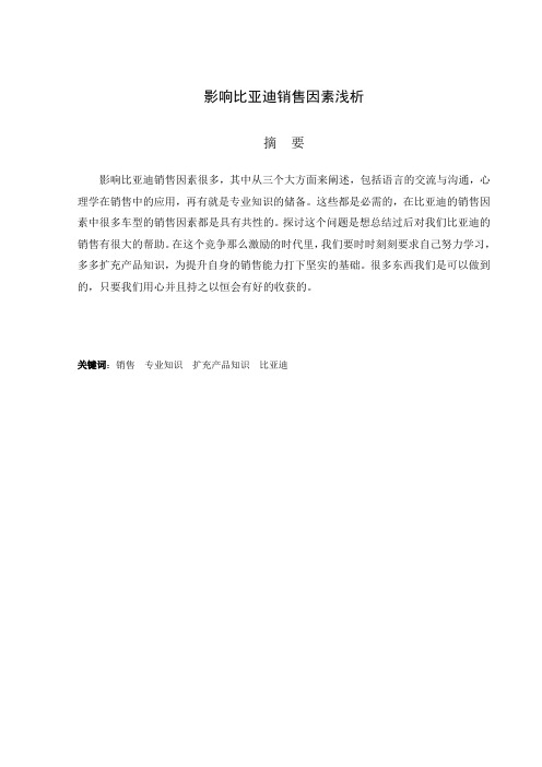影响比亚迪销售因素浅析