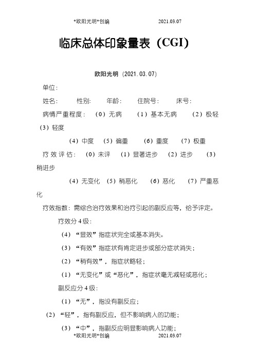 临床总体印象量表之欧阳光明创编