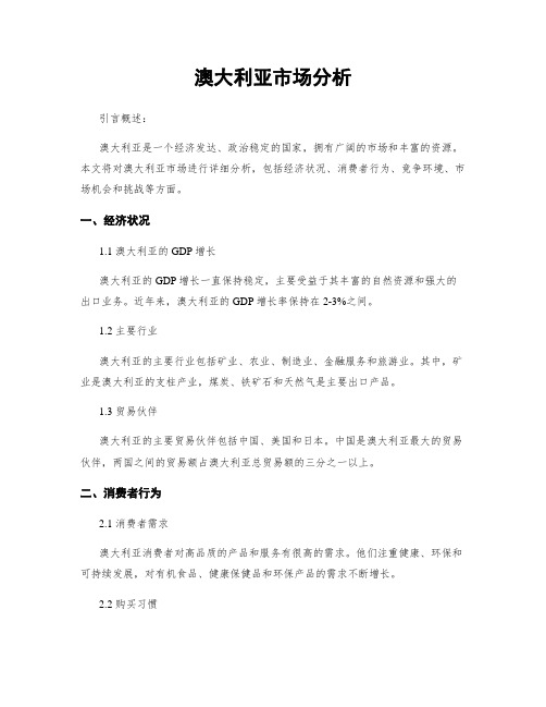 澳大利亚市场分析