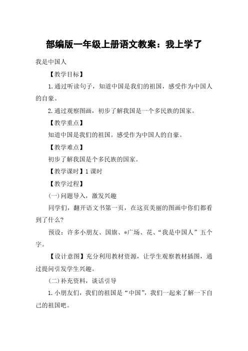 部编版一年级上册语文教案：我上学了