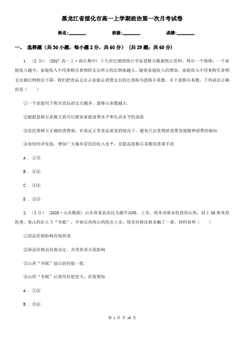 黑龙江省绥化市高一上学期政治第一次月考试卷