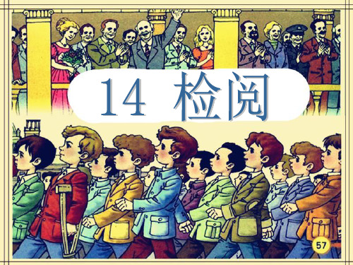 人教版三年级语文下册14.检阅PPT课件