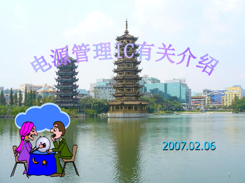 电源管理 IC培训讲义PPT课件