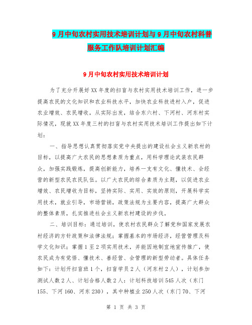 9月中旬农村实用技术培训计划与9月中旬农村科普服务工作队培训计划汇编.doc