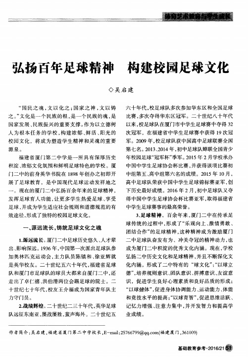 弘扬百年足球精神 构建校园足球文化