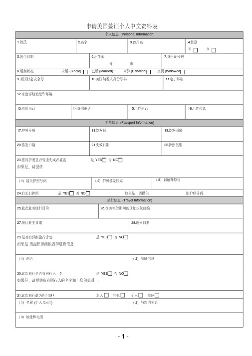 申请美国签证个人中文资料表