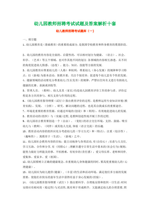 2017年幼儿园教师招聘考试试题及答案解析十套