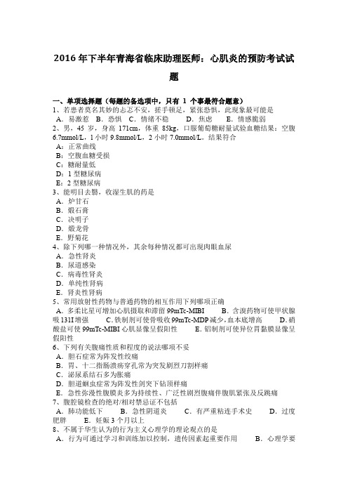 2016年下半年青海省临床助理医师：心肌炎的预防考试试题