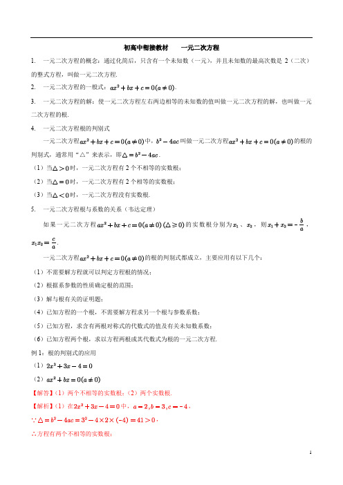 一元二次方程-走进新高一初升高数学完美衔接课