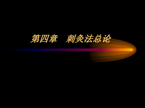 针灸学课件：第四章  刺灸法总论