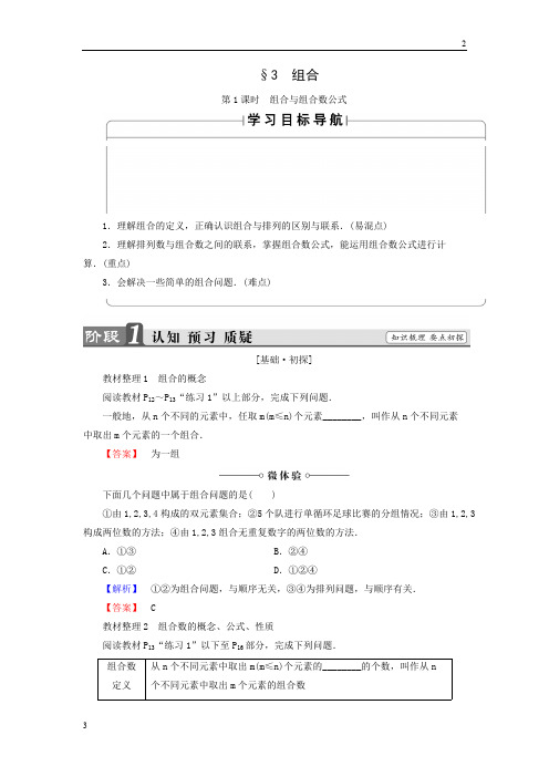 高二数学北师大版选修2-3同步导学案：1.3.1 组合与组合数公式