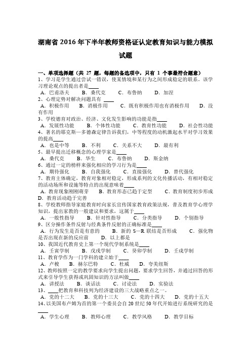 湖南省2016年下半年教师资格证认定教育知识与能力模拟试题